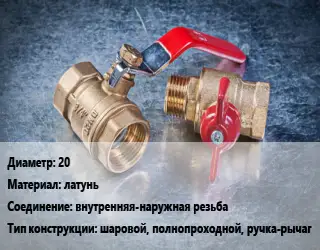 Кран металлический 20 латунь внутренняя-наружная резьба шаровой, полнопроходной, ручка-рычаг